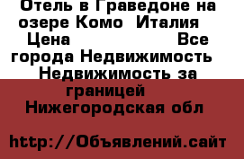 Отель в Граведоне на озере Комо (Италия) › Цена ­ 152 040 000 - Все города Недвижимость » Недвижимость за границей   . Нижегородская обл.